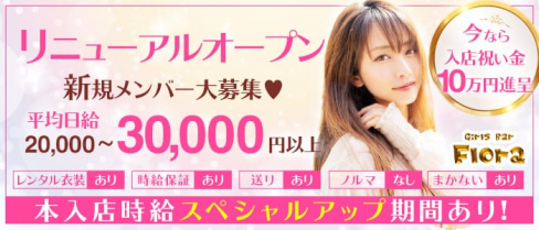 Girls Bar Flora (フローラ)【公式求人情報】(千葉ガールズバー)の求人・体験入店情報