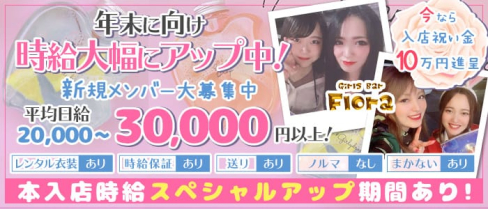 Girls Bar Flora (フローラ)【公式求人情報】(千葉ガールズバー)の求人・体験入店情報