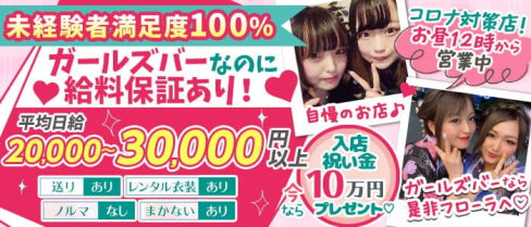 Girls Bar Flora (フローラ)【公式求人・体入情報】(千葉ガールズバー)の求人・体験入店情報