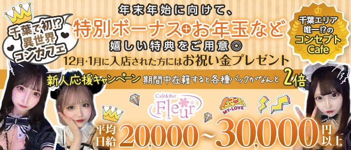 Cafe＆Bar Fleur (フルール)のガールズバー体入