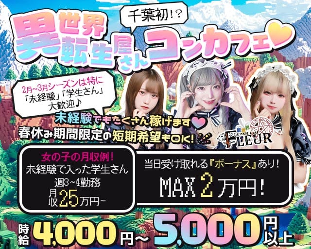 Cafe＆Bar Fleur（フルール）のガールズバー体入