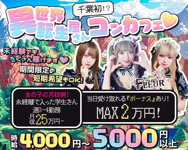 Cafe＆Bar Fleur（フルール）のガールズバー体入