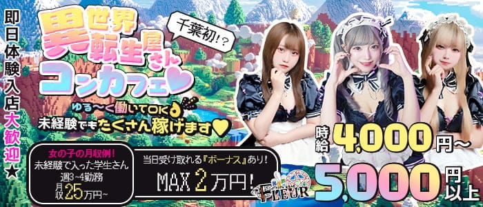 Cafe＆Bar Fleur（フルール）(千葉ガールズバー)の求人・体験入店情報