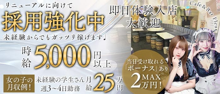 Cafe＆Bar Fleur（フルール） 千葉ガールズバー 即日体入募集バナー