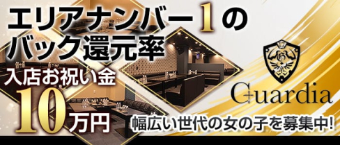 Guardia(ガルディア)【公式求人情報】(静岡キャバクラ)の求人・バイト・体験入店情報
