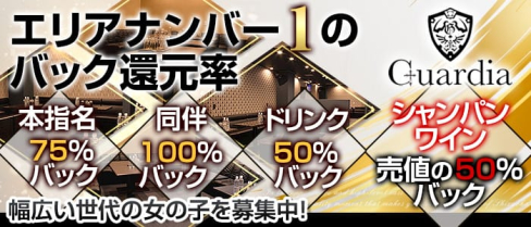 Guardia(ガルディア)【公式求人情報】(静岡キャバクラ)の求人・バイト・体験入店情報