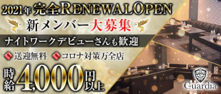 Guardia(ガルディア)【公式求人・体入情報】(静岡キャバクラ)の求人・体験入店情報