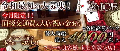 Club ALICE(アリス)【公式求人情報】(浜松キャバクラ)の求人・バイト・体験入店情報