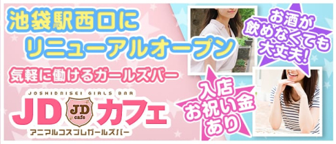 JDカフェ(ジェイディ)【公式求人情報】(池袋ガールズバー)の求人・バイト・体験入店情報
