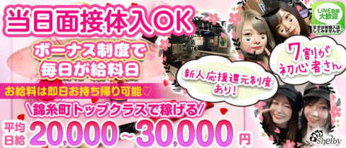 girl's bar Shelby(シェルビー)【公式求人・体入情報】(錦糸町ガールズバー)の求人・体験入店情報