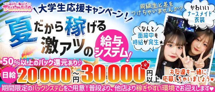 ナースコンセプトCafe＆Bar Twinkle（ティンクル）のガールズバー体入