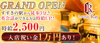 Lounge Ray(ラウンジレイ)【公式求人・体入情報】(すすきのラウンジ)の求人・体験入店情報