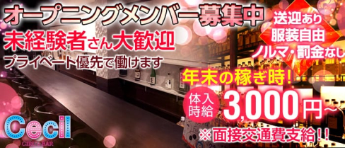 Girls Bar CECIL(セシル)【公式求人情報】(錦糸町ガールズバー)の求人・体験入店情報
