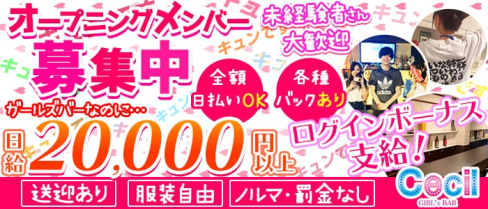 Girls Bar CECIL(セシル)【公式求人情報】(錦糸町ガールズバー)の求人・体験入店情報