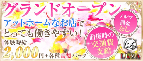 LUZA(ルーザ)【公式求人情報】(新潟ガールズバー)の求人・バイト・体験入店情報