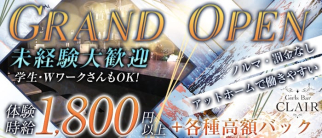 Girls Bar CLAIR(クラール)【公式求人情報】