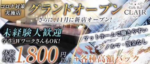 Girls Bar CLAIR(クラール)【公式求人情報】(新潟ガールズバー)の求人・体験入店情報