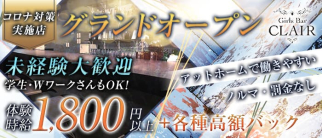Girls Bar CLAIR(クラール)【公式求人・体入情報】(新潟ガールズバー)の求人・体験入店情報