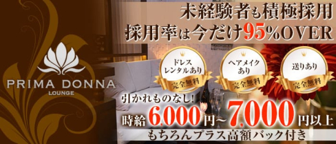 PRIMADONNA 千葉店(プリマドンナ)【公式求人情報】(千葉キャバクラ)の求人・バイト・体験入店情報