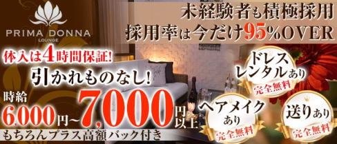 PRIMADONNA 千葉店(プリマドンナ)【公式求人情報】(千葉キャバクラ)の求人・バイト・体験入店情報
