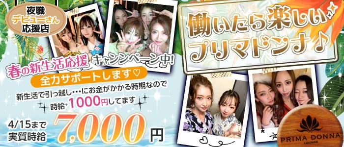 PRIMADONNA 千葉店(プリマドンナ) の女性求人【体入ショコラ】
