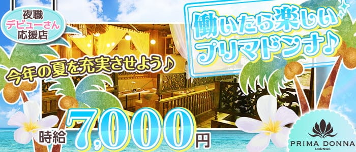 PRIMADONNA　千葉店(プリマドンナ)のキャバクラ体入