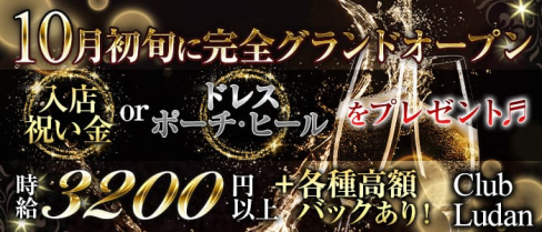 Club Ludan(ルダン)【公式求人情報】(新潟キャバクラ)の求人・バイト・体験入店情報