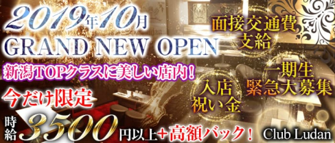 Club Ludan(ルダン)【公式求人情報】(新潟キャバクラ)の求人・バイト・体験入店情報