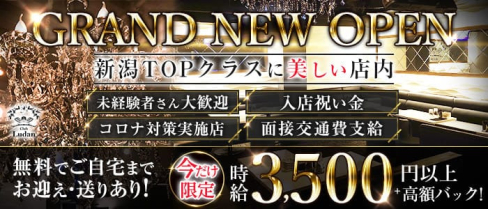 Club Ludan(ルダン)【公式求人・体入情報】(新潟キャバクラ)の求人・体験入店情報