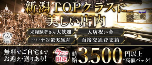 Club Ludan(ルダン)【公式求人・体入情報】(新潟キャバクラ)の求人・体験入店情報