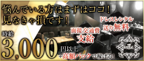 Club NOA(ノア)【公式求人情報】(新潟キャバクラ)の求人・体験入店情報