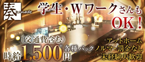 奏(かなで)【公式求人・体入情報】(新潟スナック)の求人・体験入店情報