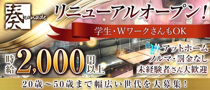 奏（かなで）(新潟スナック)の求人・体験入店情報