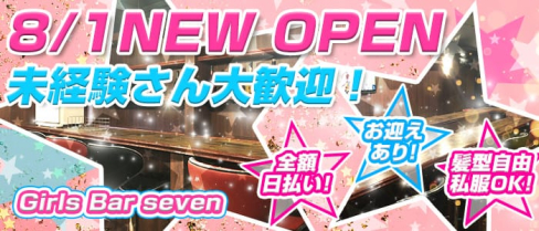 Girls Bar seven(セブン)【公式求人情報】(千葉ガールズバー)の求人・バイト・体験入店情報