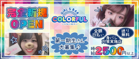 GirlsBar Colorful(カラフル)【公式求人情報】(下赤塚ガールズバー)の求人・体験入店情報