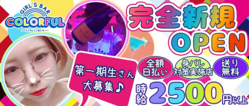 GirlsBar Colorful(カラフル)【公式求人情報】(下赤塚ガールズバー)の求人・体験入店情報