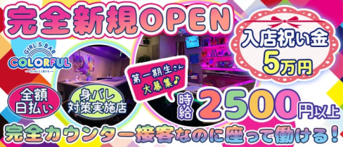 GirlsBar Colorful(カラフル)【公式求人・体入情報】(練馬ガールズバー)の求人・体験入店情報