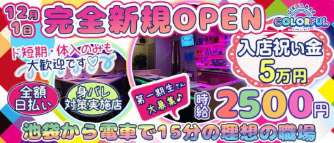 【下赤塚駅】GirlsBar Colorful(カラフル)【公式求人・体入情報】(下赤塚ガールズバー)の求人・体験入店情報