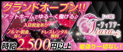 ドレスGIRL'S BAR ティアラ【公式求人情報】(池袋ガールズバー)の求人・バイト・体験入店情報