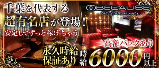 BECAUSE~ビコーズ~【公式求人情報】