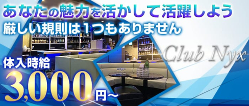CLUB Nyx (ニュクス)【公式求人情報】(松本キャバクラ)の求人・バイト・体験入店情報