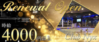 CLUB Nyx (ニュクス)【公式求人・体入情報】(松本キャバクラ)の求人・体験入店情報