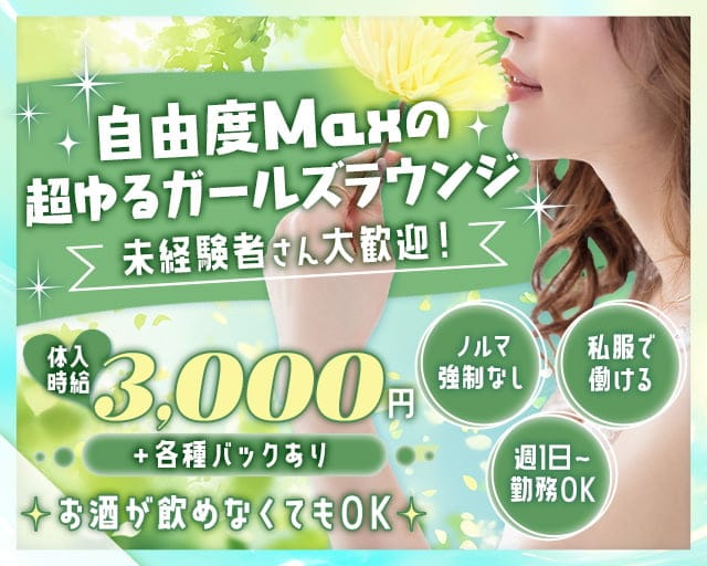 いろはのガールズラウンジ体入