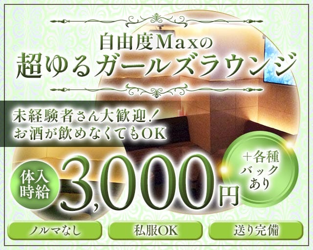 いろはのガールズラウンジ体入