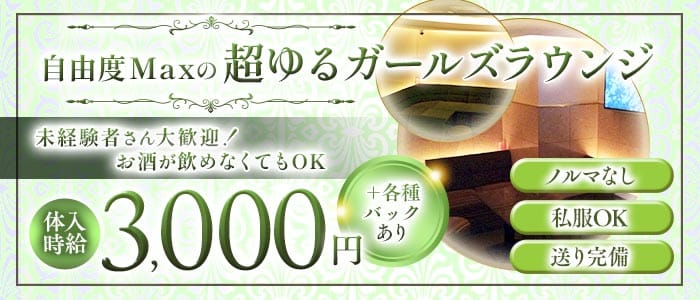 いろは(片町ガールズラウンジ)の求人・体験入店情報