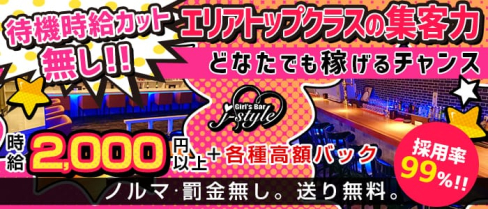Girls Bar J-style(ジェースタイル)【公式求人・体入情報】(川越ガールズバー)の求人・体験入店情報