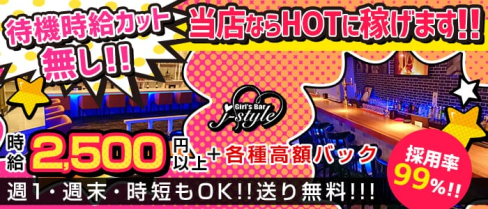 Girls Bar j-style(ジェースタイル)【公式求人・体入情報】(川越ガールズバー)の求人・体験入店情報