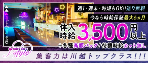 Girls Bar j-style(ジェースタイル)【公式求人・体入情報】(川越ガールズバー)の求人・体験入店情報