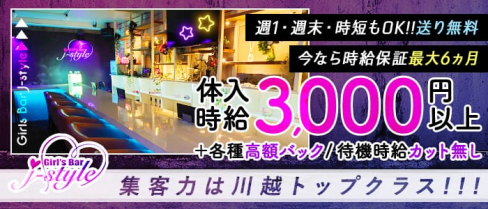 Girls Bar j-style(ジェースタイル)【公式求人・体入情報】(川越ガールズバー)の求人・体験入店情報