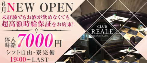 CLUB REALE(リエール)【公式求人情報】(市川キャバクラ)の求人・バイト・体験入店情報